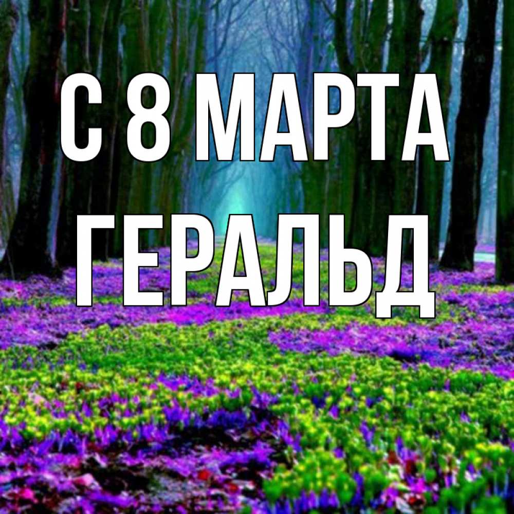 Открытка на каждый день с именем, Геральд С 8 марта фиолетовые цветы в лесу 1 Прикольная открытка с пожеланием онлайн скачать бесплатно 