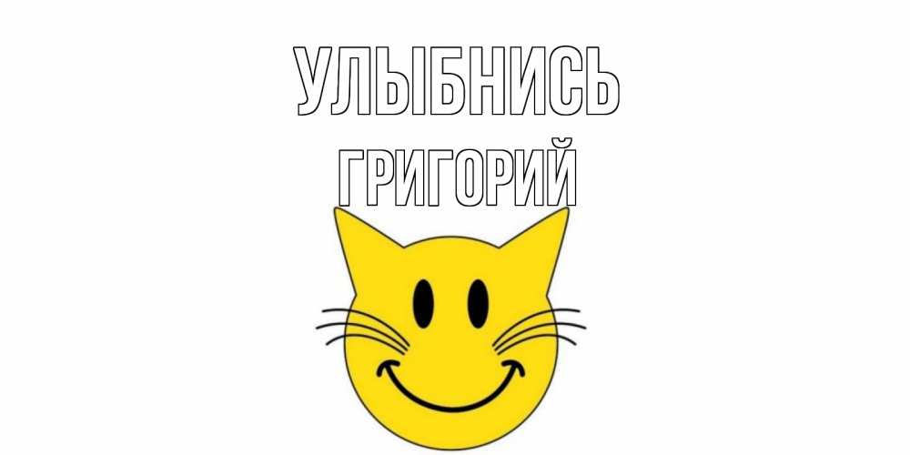 Открытка на каждый день с именем, Григорий Улыбнись кот, улыбка Прикольная открытка с пожеланием онлайн скачать бесплатно 