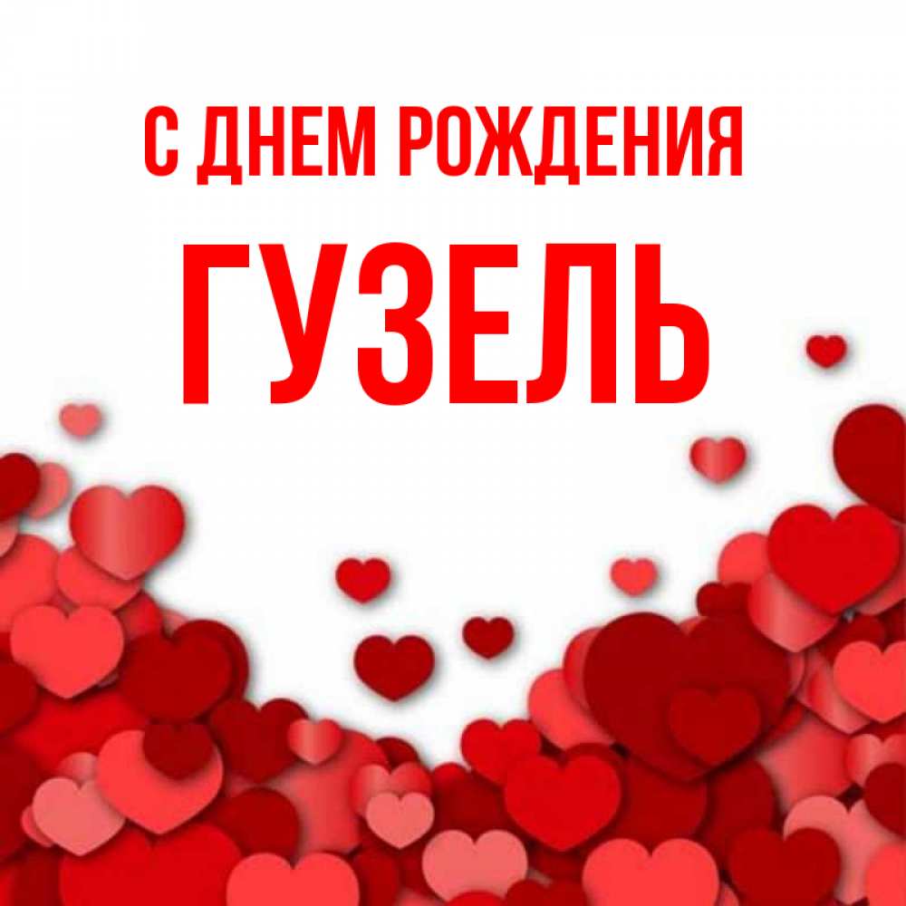 Открытка на каждый день с именем, Гузель С днем рождения много красных сердечек о любви Прикольная открытка с пожеланием онлайн скачать бесплатно 