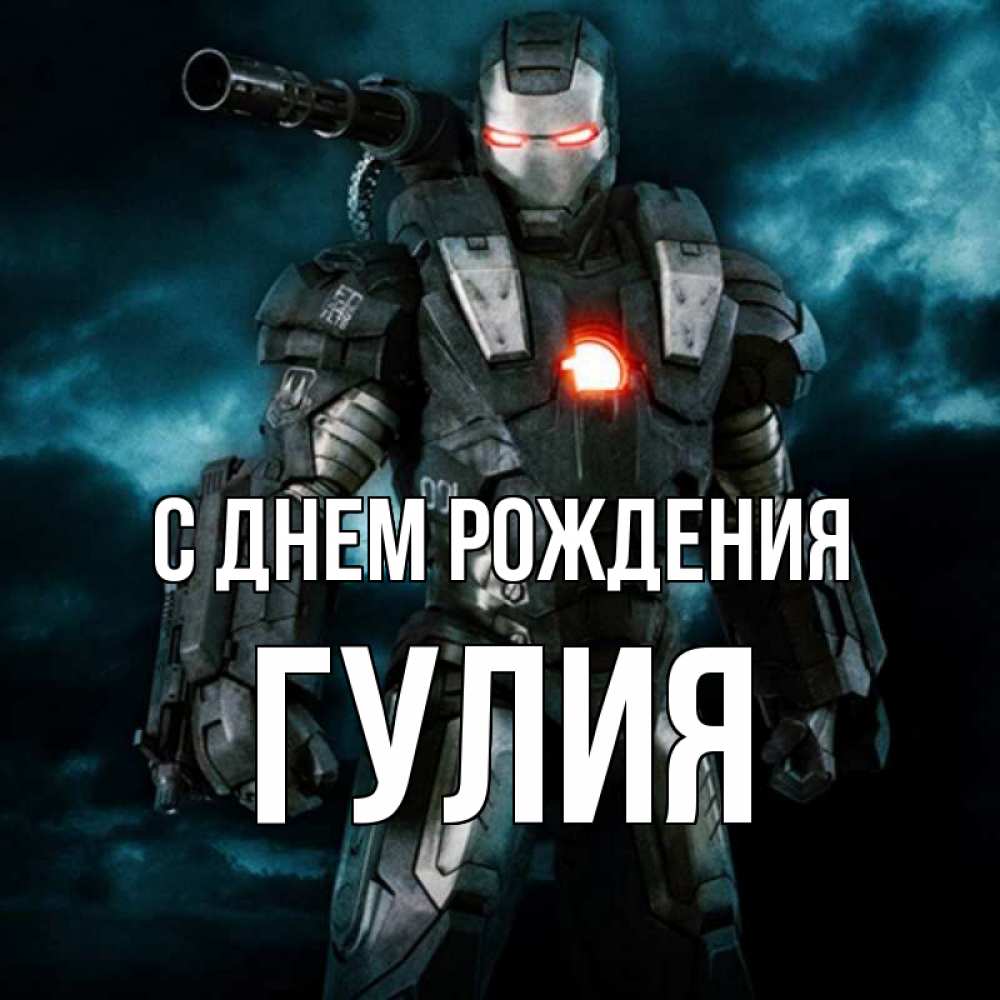 Открытка на каждый день с именем, Гулия С днем рождения марвел супергерой в новом костюме Прикольная открытка с пожеланием онлайн скачать бесплатно 