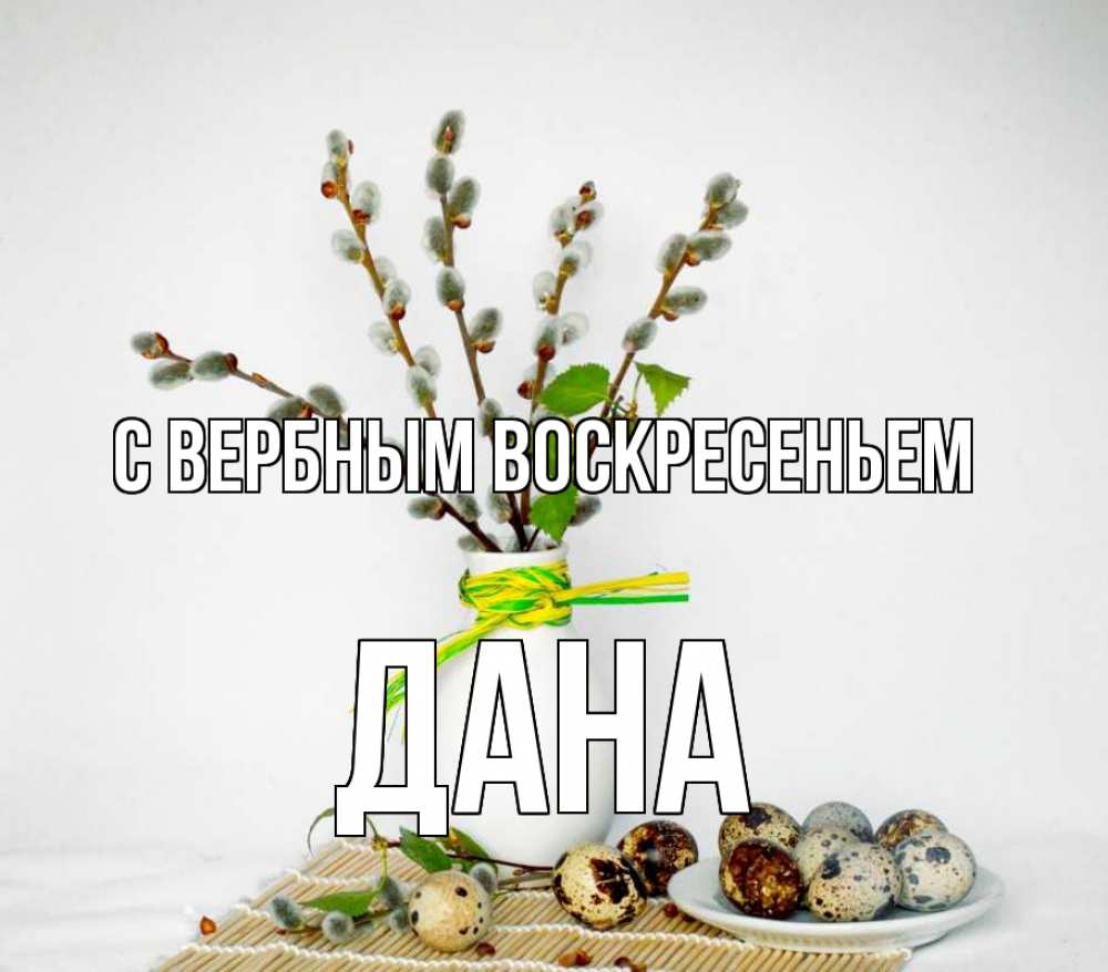 Открытка на каждый день с именем, Дана С вербным воскресеньем верба Прикольная открытка с пожеланием онлайн скачать бесплатно 