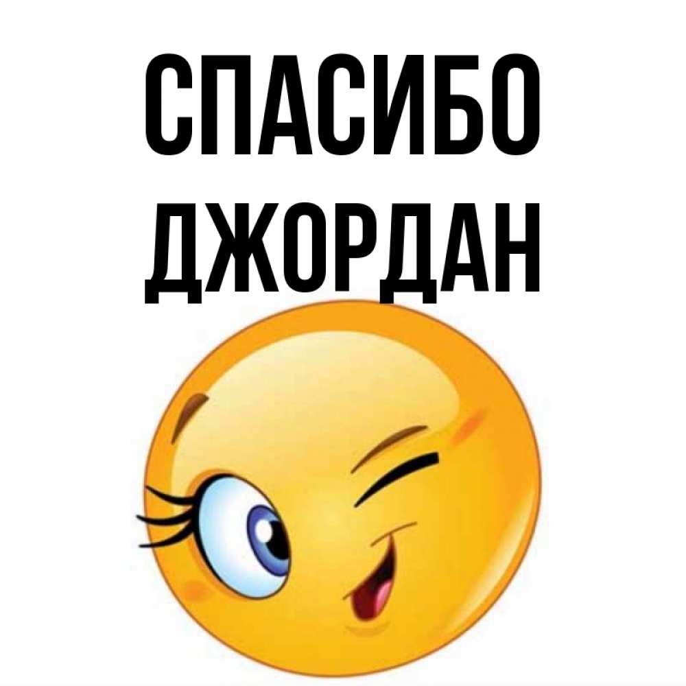 Открытка на каждый день с именем, Джордан Спасибо открытка с подмигивающим смайлом Прикольная открытка с пожеланием онлайн скачать бесплатно 