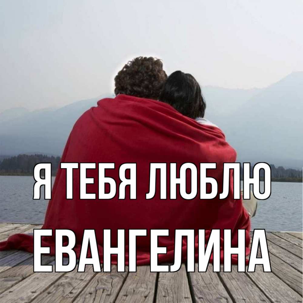 Открытка на каждый день с именем, Евангелина Я тебя люблю плед Прикольная открытка с пожеланием онлайн скачать бесплатно 