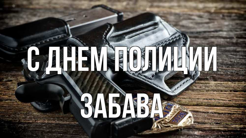 Открытка на каждый день с именем, Забава С днем полиции пистолет 1 Прикольная открытка с пожеланием онлайн скачать бесплатно 