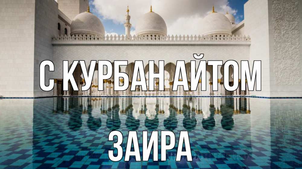 Открытка на каждый день с именем, Заира С курбан айтом мечеть Прикольная открытка с пожеланием онлайн скачать бесплатно 