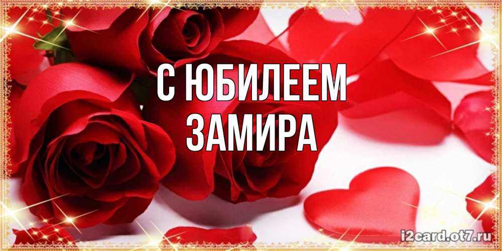 Открытка на каждый день с именем, Замира С юбилеем красные розы и красные сердечки Прикольная открытка с пожеланием онлайн скачать бесплатно 