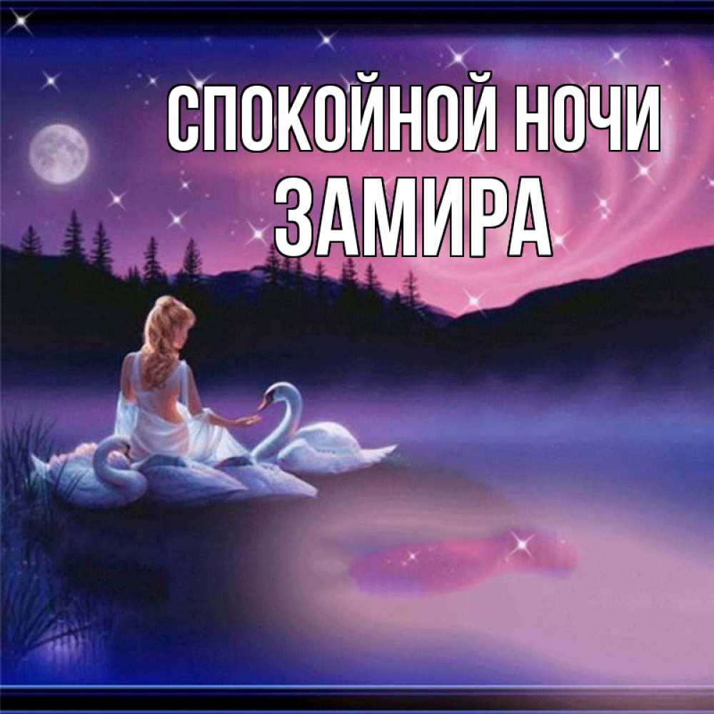Открытка на каждый день с именем, Замира Спокойной ночи луна Прикольная открытка с пожеланием онлайн скачать бесплатно 
