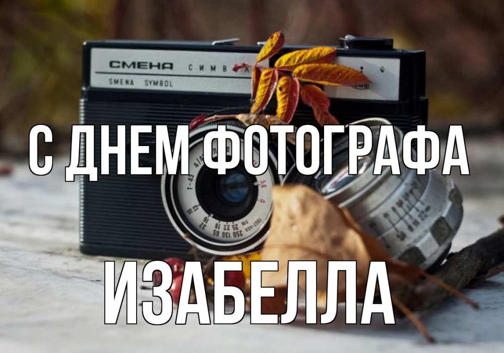 Открытка на каждый день с именем, Изабелла С днем фотографа с днем фотографа Прикольная открытка с пожеланием онлайн скачать бесплатно 