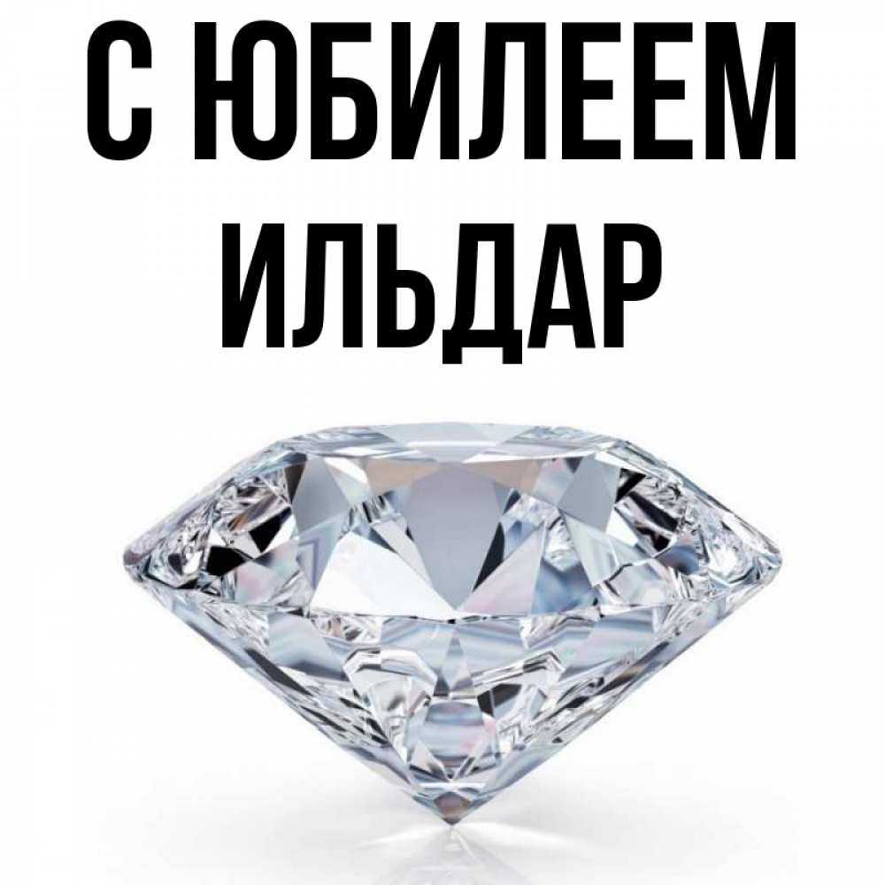Открытка на каждый день с именем, Ильдар С юбилеем к пожеланием быть богатым Прикольная открытка с пожеланием онлайн скачать бесплатно 