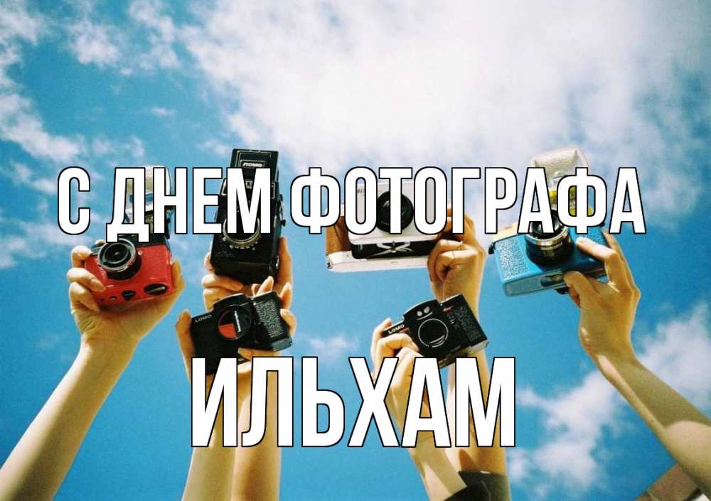 Открытка на каждый день с именем, Ильхам С днем фотографа с днем фотографа Прикольная открытка с пожеланием онлайн скачать бесплатно 