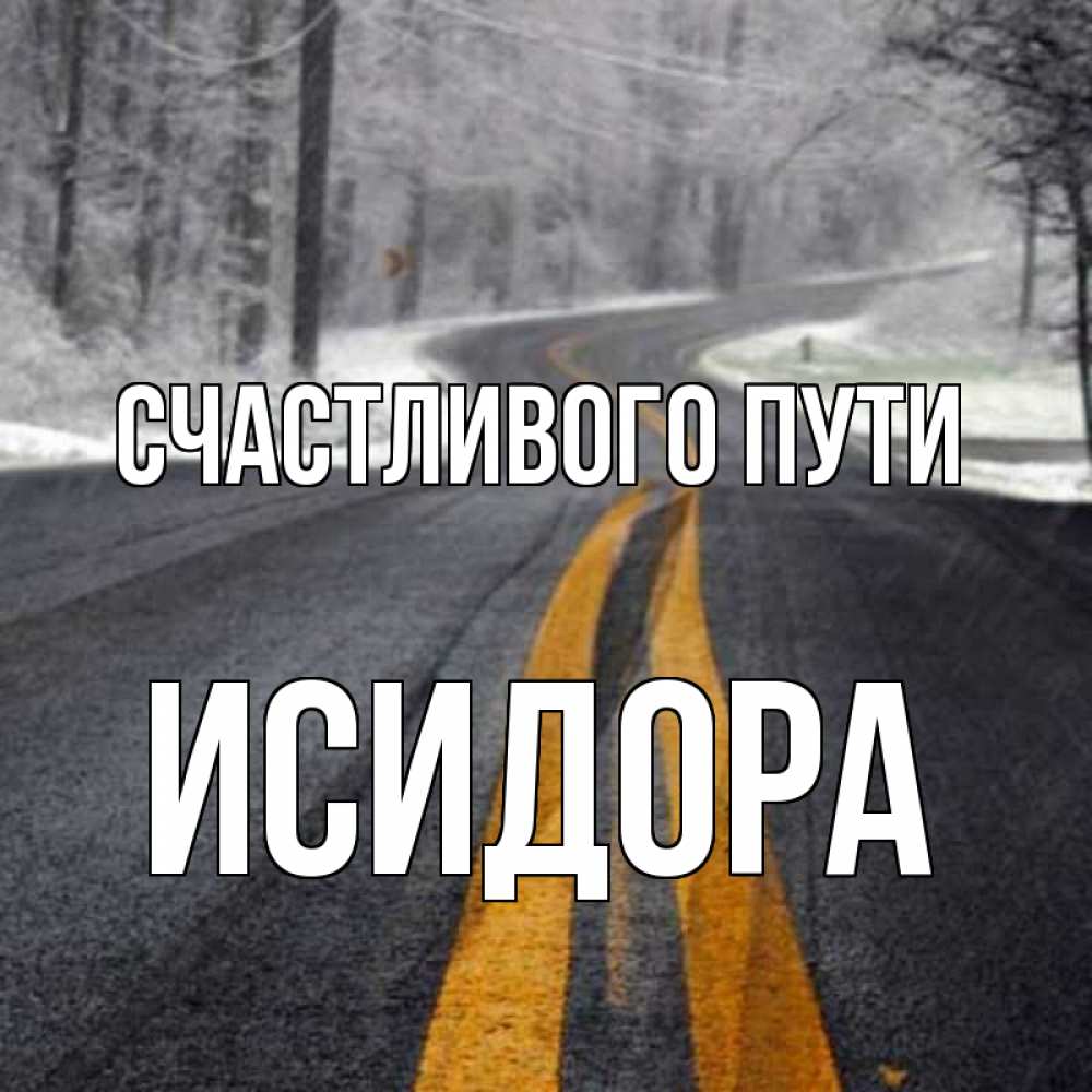 Открытка на каждый день с именем, Исидора Счастливого пути хорошего вам путешествия Прикольная открытка с пожеланием онлайн скачать бесплатно 