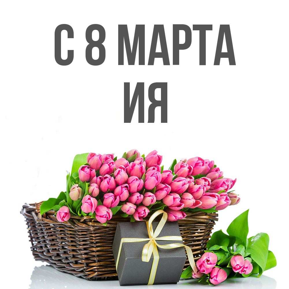Открытка на каждый день с именем, Ия С 8 МАРТА цветы Прикольная открытка с пожеланием онлайн скачать бесплатно 