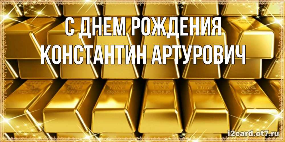 Открытка на каждый день с именем, Константин-Артурович С днем рождения открытки с пожеланиями финансовой стабильности Прикольная открытка с пожеланием онлайн скачать бесплатно 
