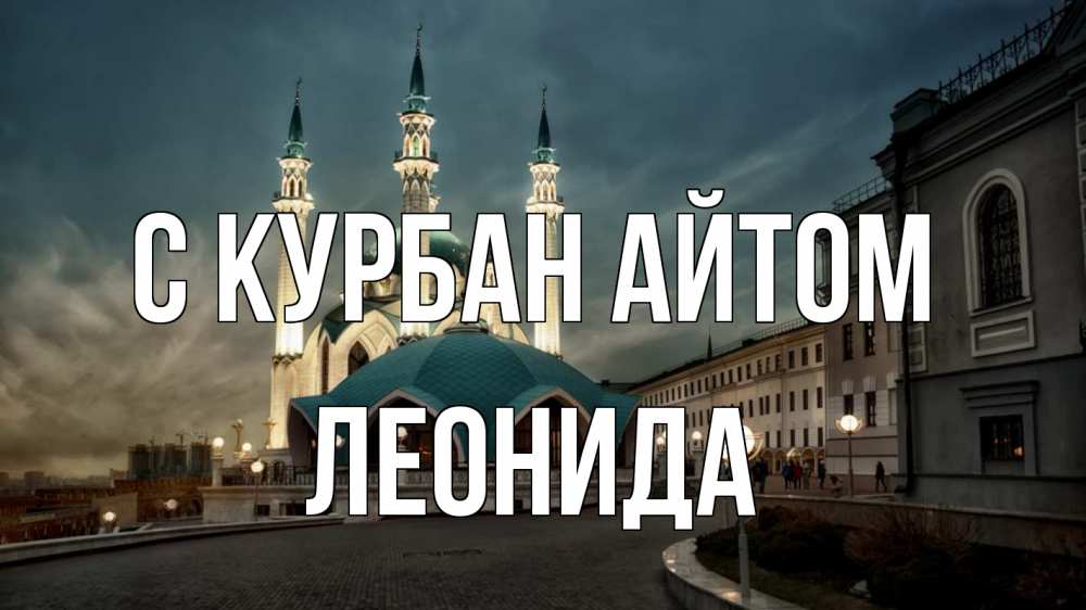 Открытка на каждый день с именем, Леонида С курбан айтом мечеть Прикольная открытка с пожеланием онлайн скачать бесплатно 