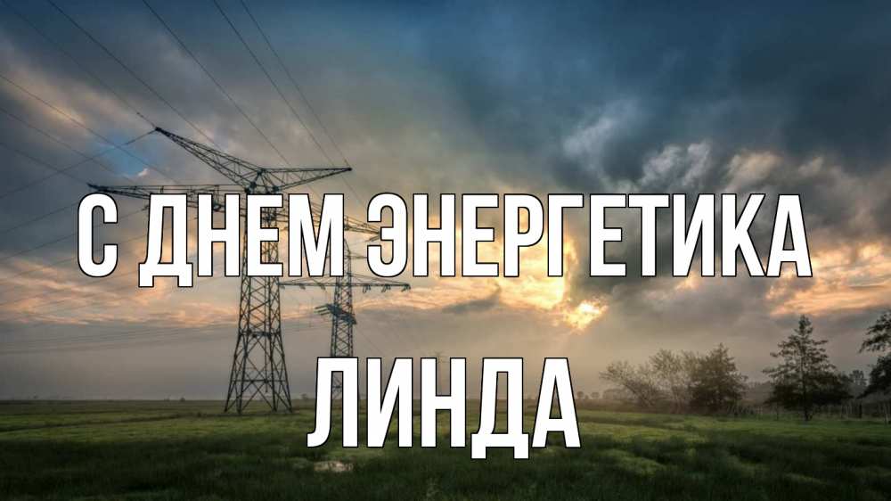 Открытка на каждый день с именем, Линда С днем энергетика облака столбы линия Прикольная открытка с пожеланием онлайн скачать бесплатно 