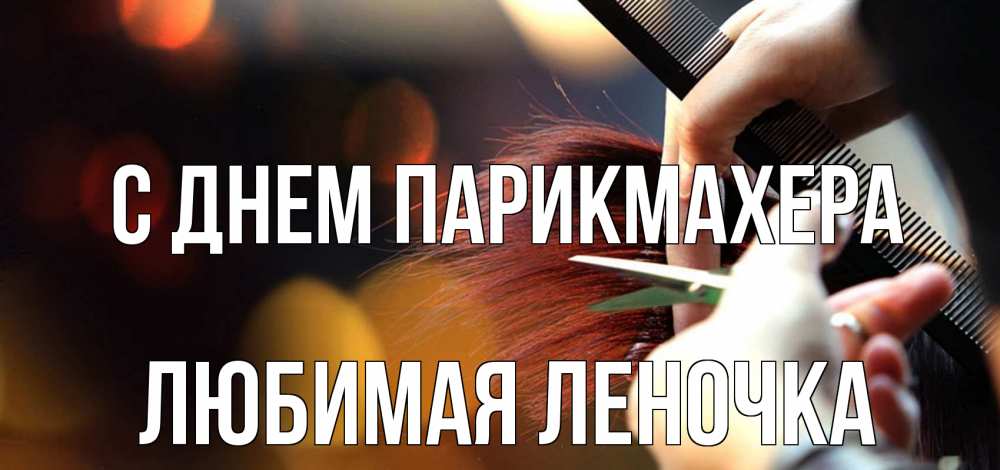 Открытка на каждый день с именем, Любимая-Леночка С днем парикмахера с днем парикмахера расческа Прикольная открытка с пожеланием онлайн скачать бесплатно 