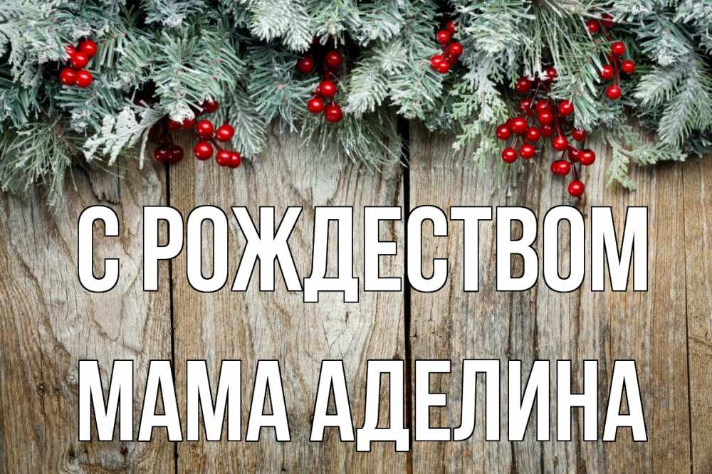 Открытка на каждый день с именем, Мама-Аделина С рождеством с рождеством Прикольная открытка с пожеланием онлайн скачать бесплатно 
