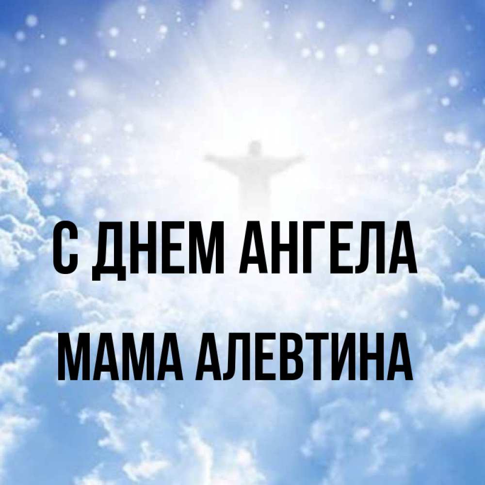 Открытка на каждый день с именем, Мама-Алевтина С днем ангела ангел на облаках в свете солнца Прикольная открытка с пожеланием онлайн скачать бесплатно 