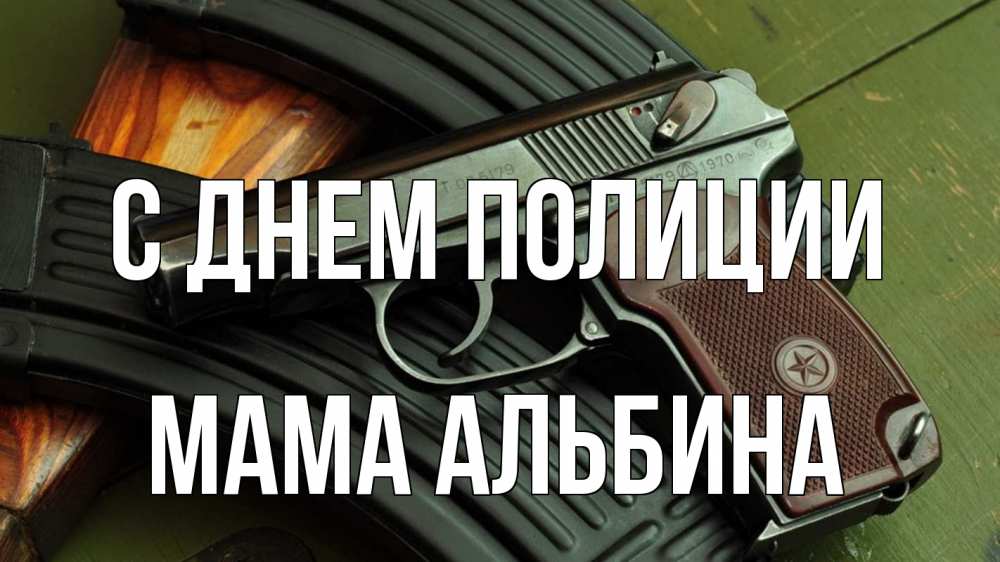 Открытка на каждый день с именем, Мама-Альбина С днем полиции оружие Прикольная открытка с пожеланием онлайн скачать бесплатно 