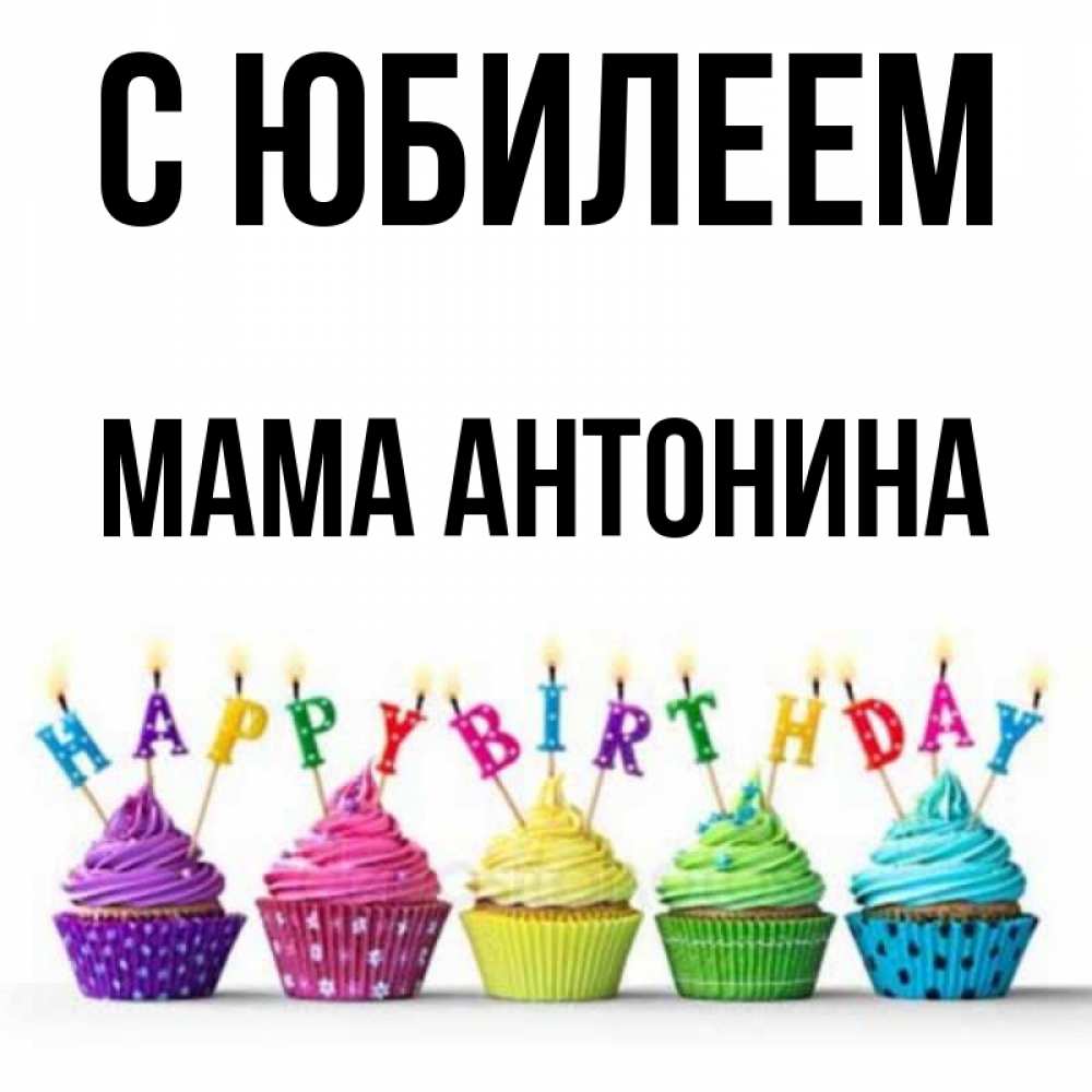 Открытка на каждый день с именем, Мама-Антонина С юбилеем открытка ко дню рождения с разноцветными вкусняшками Прикольная открытка с пожеланием онлайн скачать бесплатно 