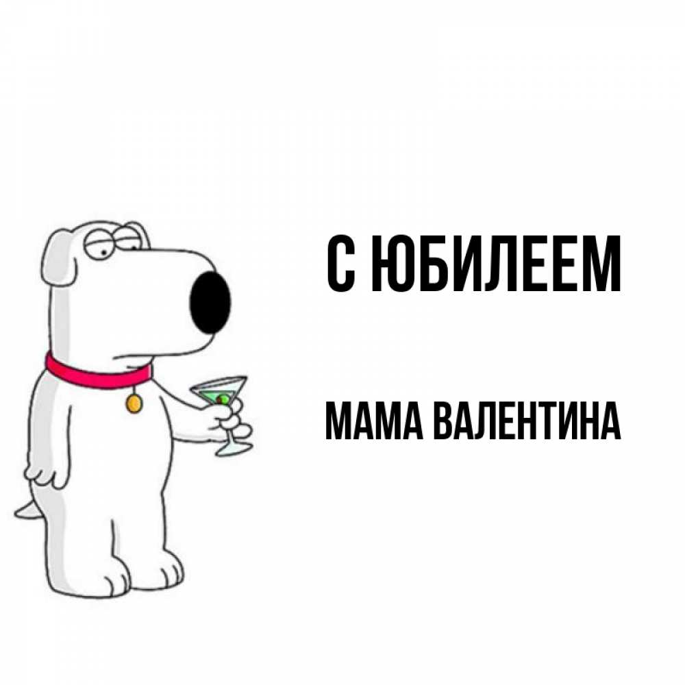 Открытка на каждый день с именем, Мама-Валентина С юбилеем песик с оливками Прикольная открытка с пожеланием онлайн скачать бесплатно 