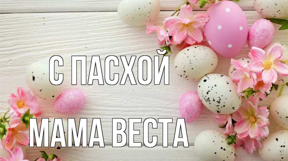 Открытка на каждый день с именем, Мама-Веста С пасхой пасха Прикольная открытка с пожеланием онлайн скачать бесплатно 