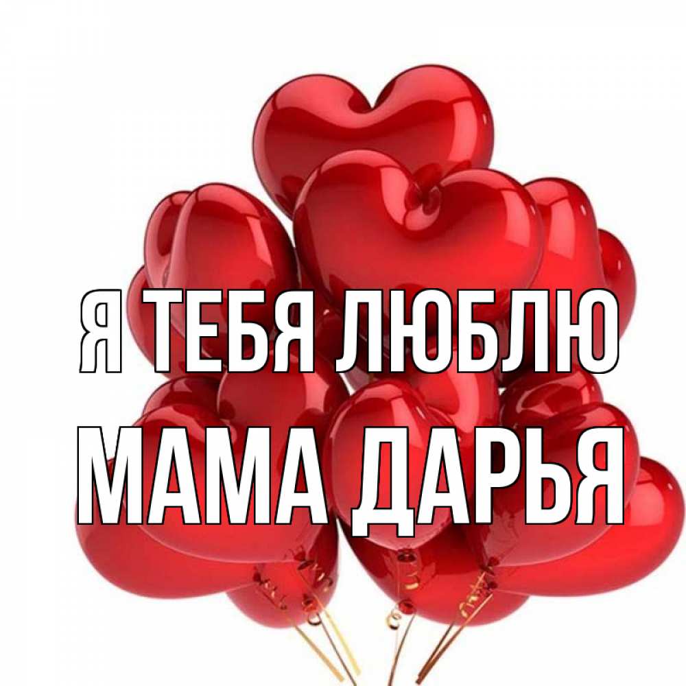 Открытка на каждый день с именем, Мама-Дарья Я тебя люблю бордовые шары Прикольная открытка с пожеланием онлайн скачать бесплатно 