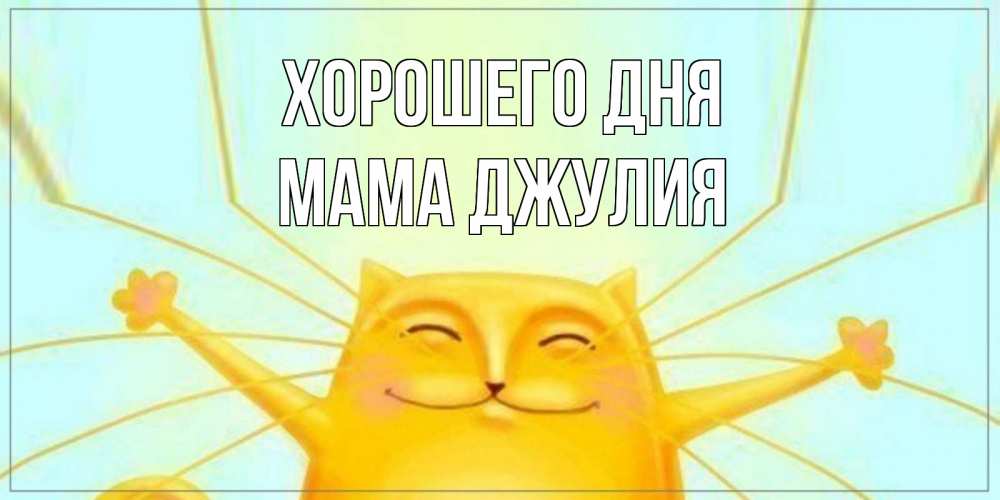 Открытка на каждый день с именем, Мама-Джулия Хорошего дня обнимашки Прикольная открытка с пожеланием онлайн скачать бесплатно 