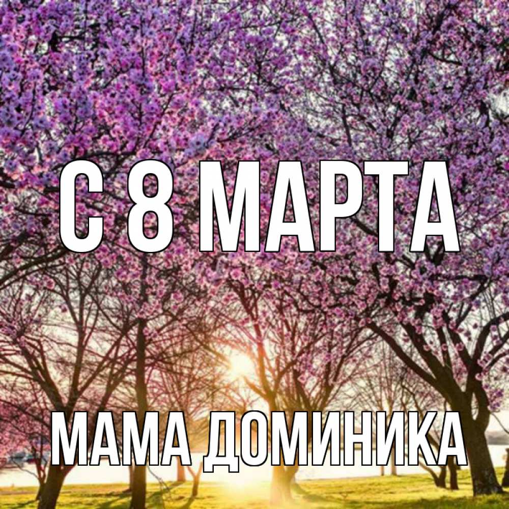Открытка на каждый день с именем, Мама-Доминика С 8 МАРТА международный женский день Прикольная открытка с пожеланием онлайн скачать бесплатно 
