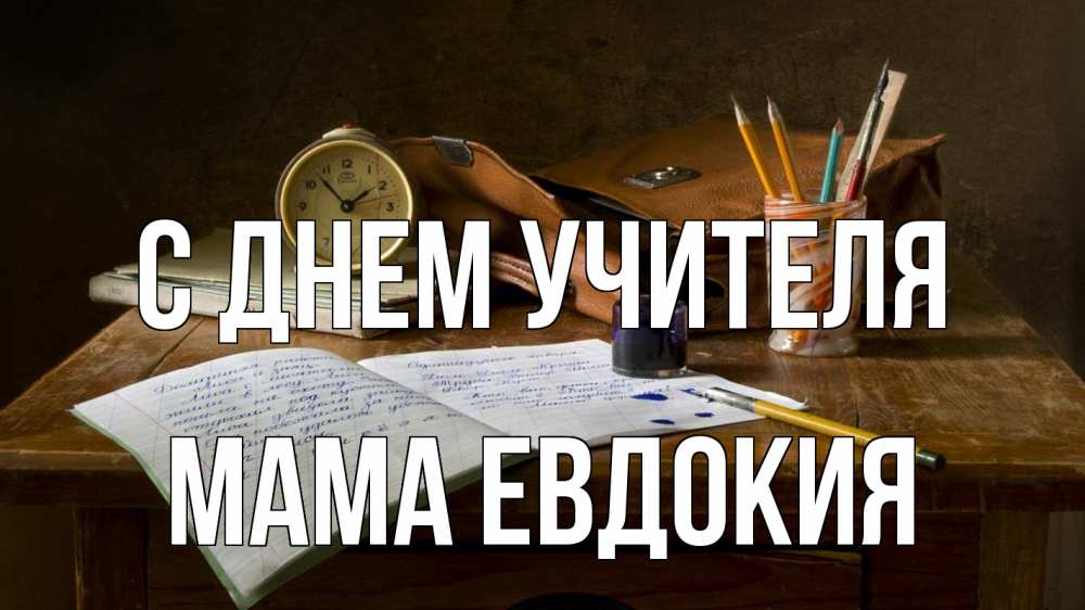 Открытка на каждый день с именем, Мама-Евдокия С днем учителя с днем учителя Прикольная открытка с пожеланием онлайн скачать бесплатно 
