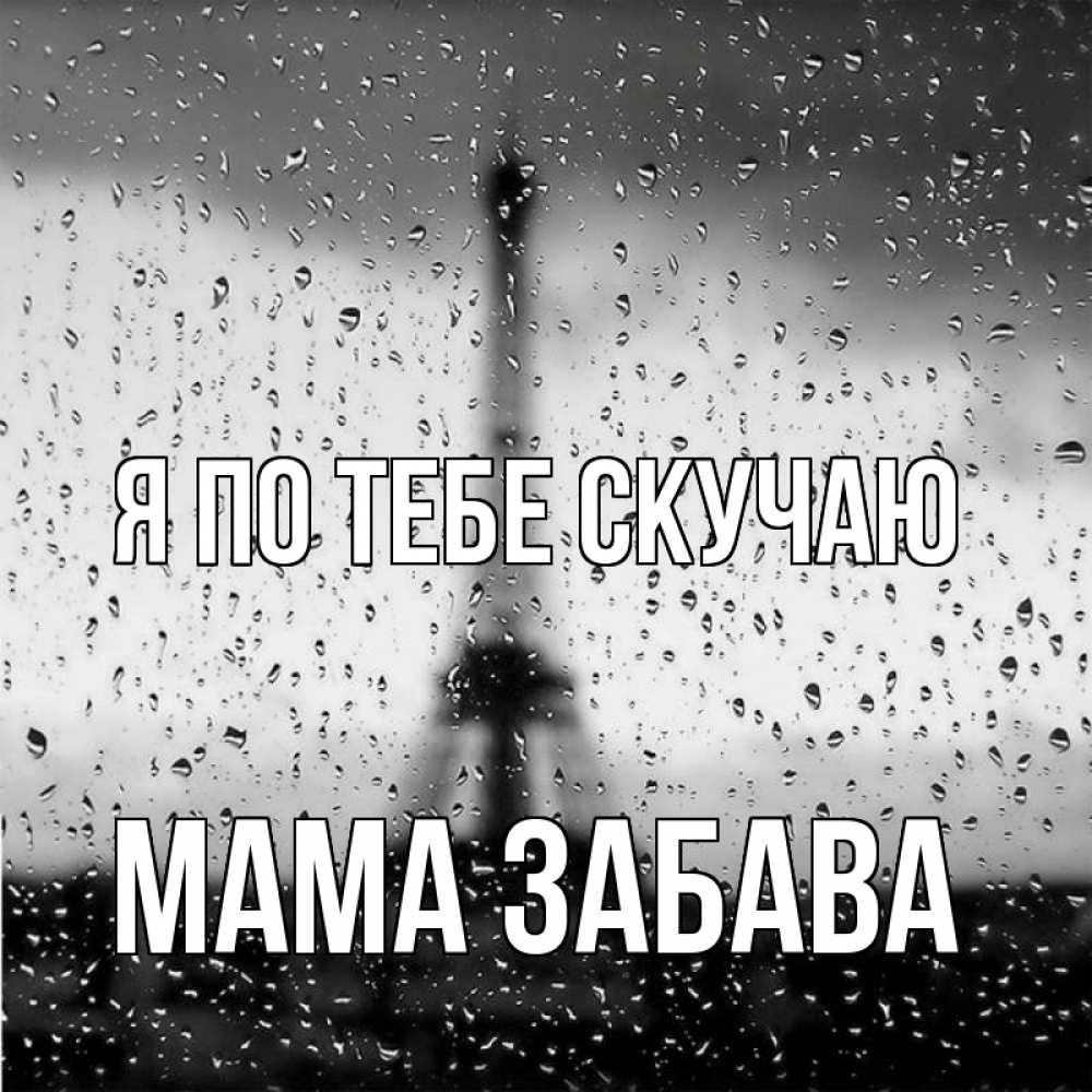 Открытка на каждый день с именем, Мама-Забава Я по тебе скучаю башня Прикольная открытка с пожеланием онлайн скачать бесплатно 