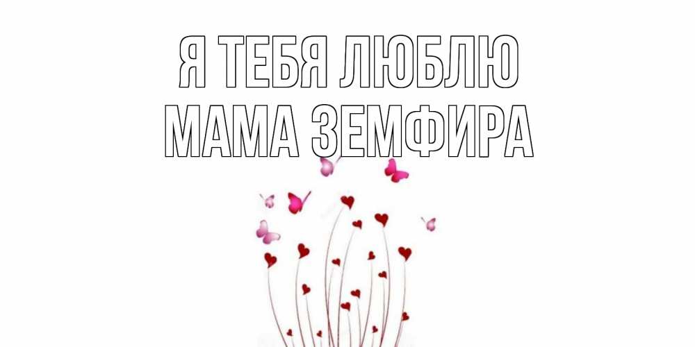 Открытка на каждый день с именем, Мама-Земфира Я тебя люблю бабо Прикольная открытка с пожеланием онлайн скачать бесплатно 