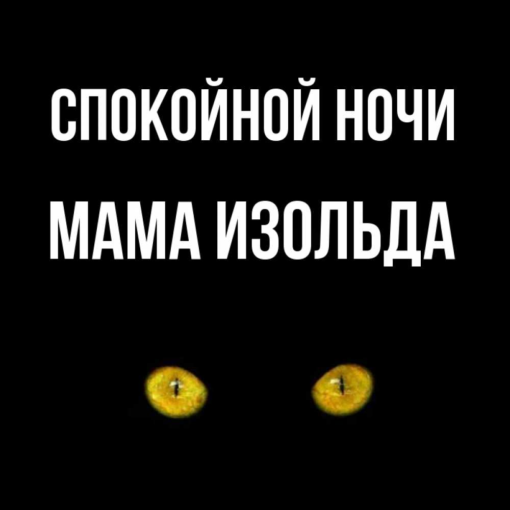 Открытка на каждый день с именем, Мама-Изольда Спокойной ночи сладких снов бесстрашный мой дружочек Прикольная открытка с пожеланием онлайн скачать бесплатно 