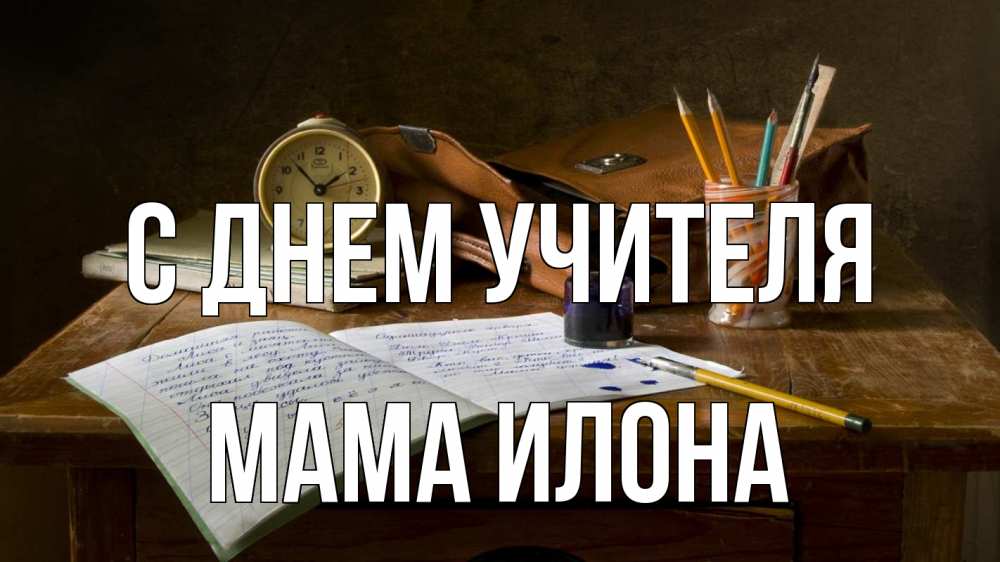 Открытка на каждый день с именем, Мама-Илона С днем учителя с днем учителя Прикольная открытка с пожеланием онлайн скачать бесплатно 