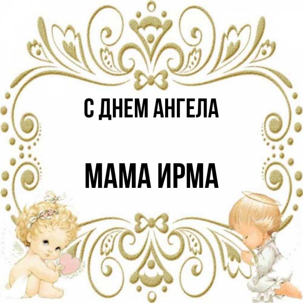 Открытка на каждый день с именем, Мама-Ирма С днем ангела с именинами поздравляют два красивых ангела. Один с сердечком другой молится Прикольная открытка с пожеланием онлайн скачать бесплатно 