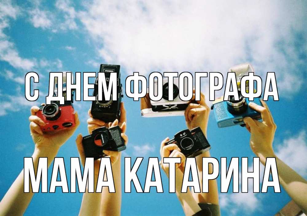 Открытка на каждый день с именем, Мама-Катарина С днем фотографа с днем фотографа Прикольная открытка с пожеланием онлайн скачать бесплатно 