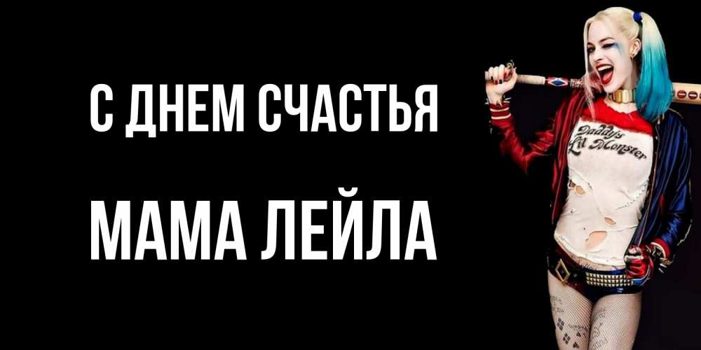 Открытка на каждый день с именем, Мама-Лейла С днем счастья пожелания быть позитивным Прикольная открытка с пожеланием онлайн скачать бесплатно 
