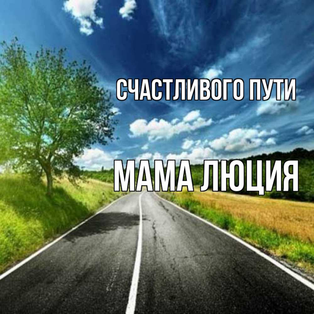 Открытка на каждый день с именем, Мама-Люция Счастливого пути яркие деревья и небо Прикольная открытка с пожеланием онлайн скачать бесплатно 