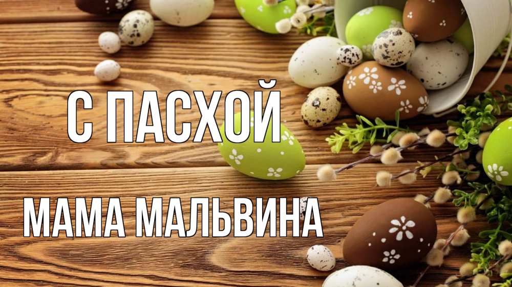 Открытка на каждый день с именем, Мама-Мальвина С пасхой пасха Прикольная открытка с пожеланием онлайн скачать бесплатно 