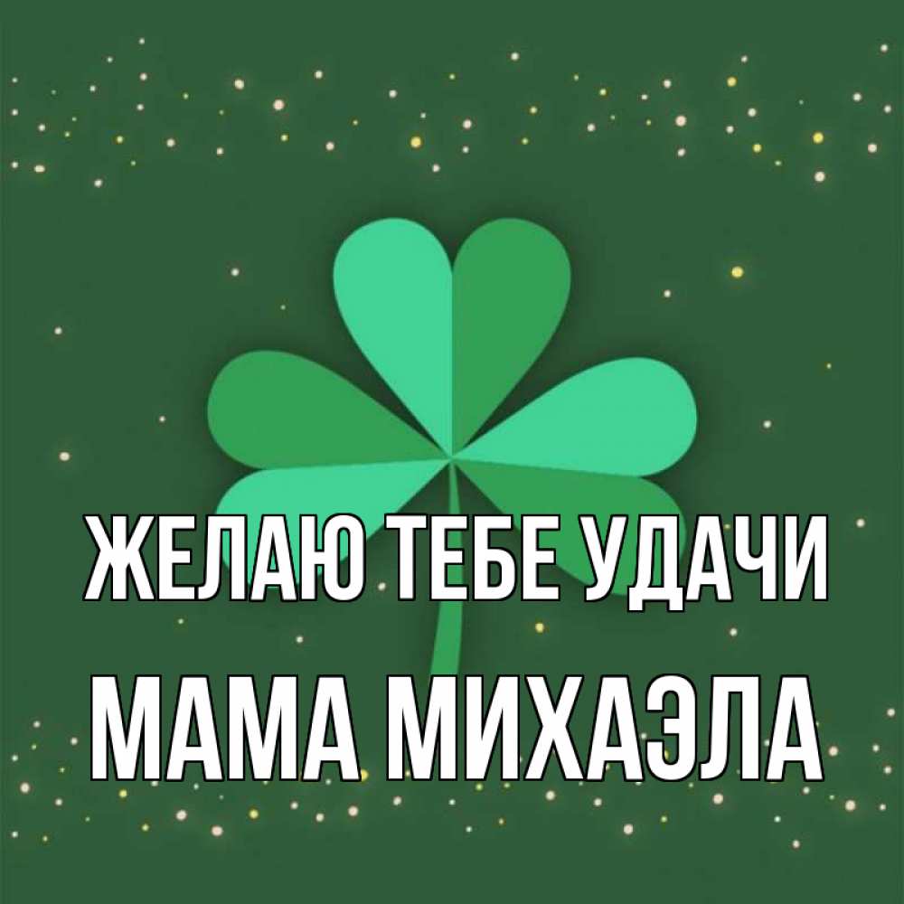 Открытка на каждый день с именем, Мама-Михаэла Желаю тебе удачи лист клевера Прикольная открытка с пожеланием онлайн скачать бесплатно 