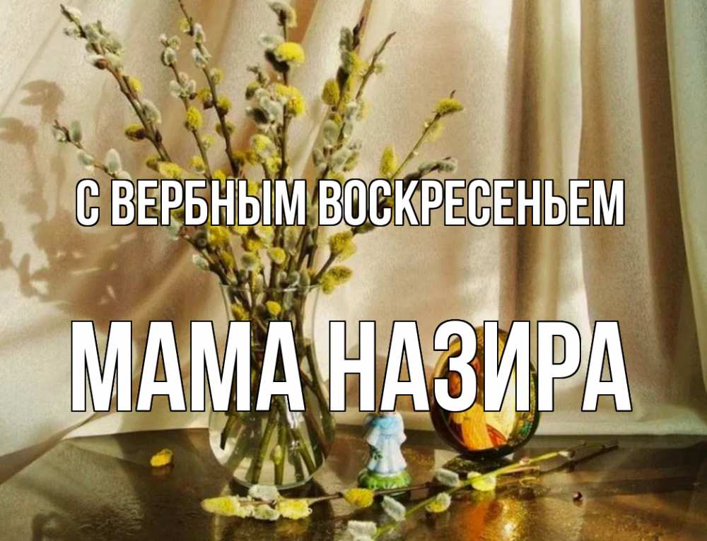 Открытка на каждый день с именем, Мама-Назира С вербным воскресеньем верба 1 Прикольная открытка с пожеланием онлайн скачать бесплатно 