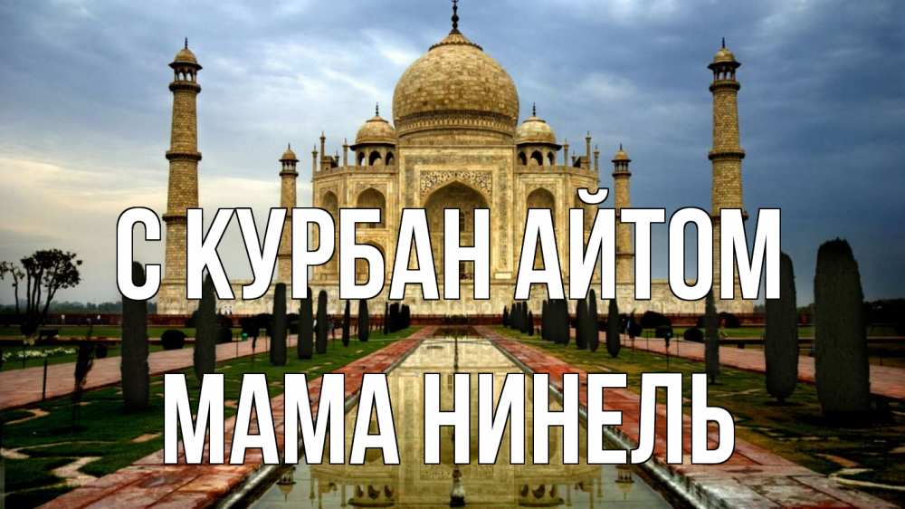 Открытка на каждый день с именем, Мама-Нинель С курбан айтом тадж махал Прикольная открытка с пожеланием онлайн скачать бесплатно 