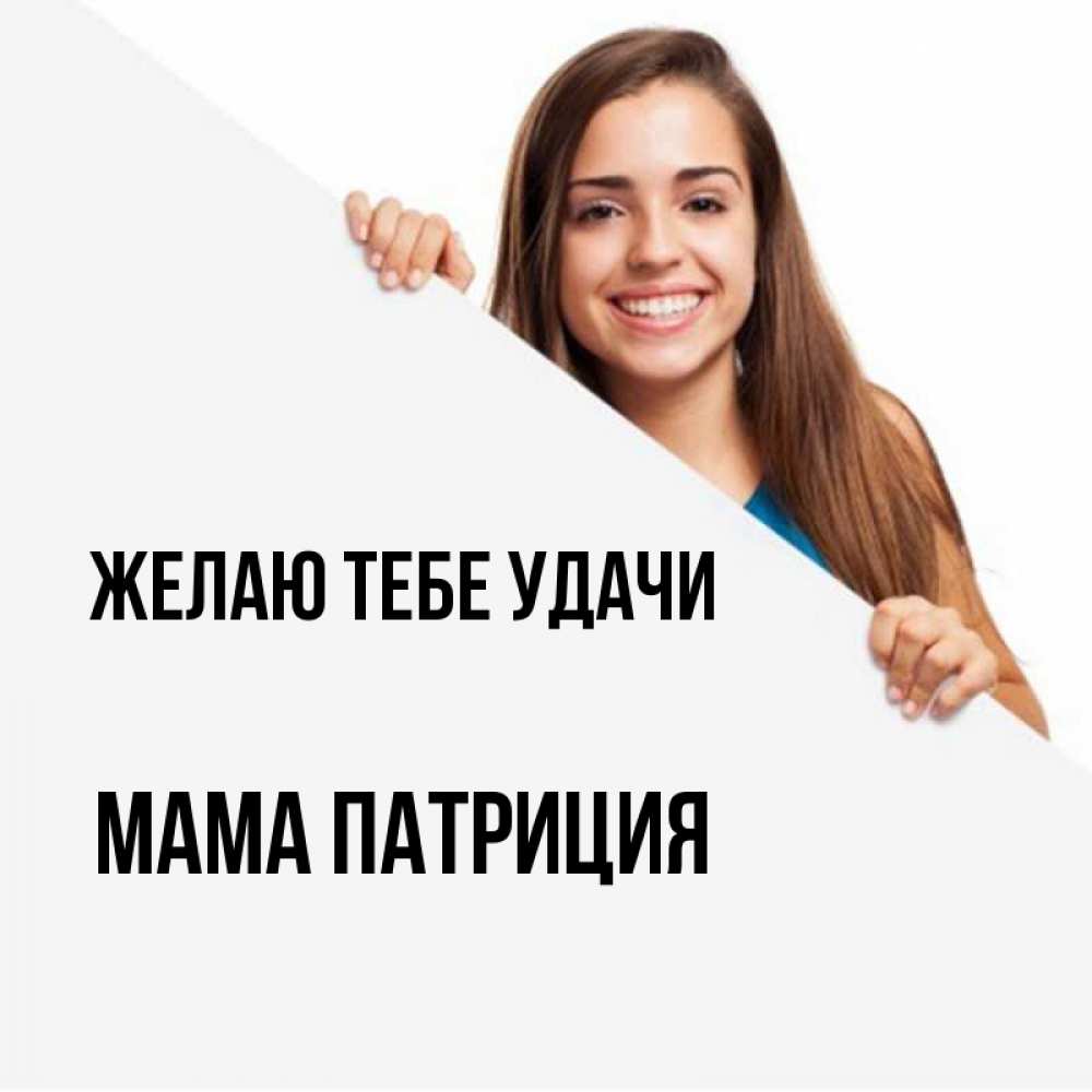 Открытка на каждый день с именем, Мама-Патриция Желаю тебе удачи пусть тебе сегодня повезет Прикольная открытка с пожеланием онлайн скачать бесплатно 
