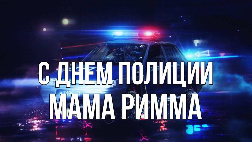 Открытка на каждый день с именем, Мама-Римма С днем полиции полиция Прикольная открытка с пожеланием онлайн скачать бесплатно 