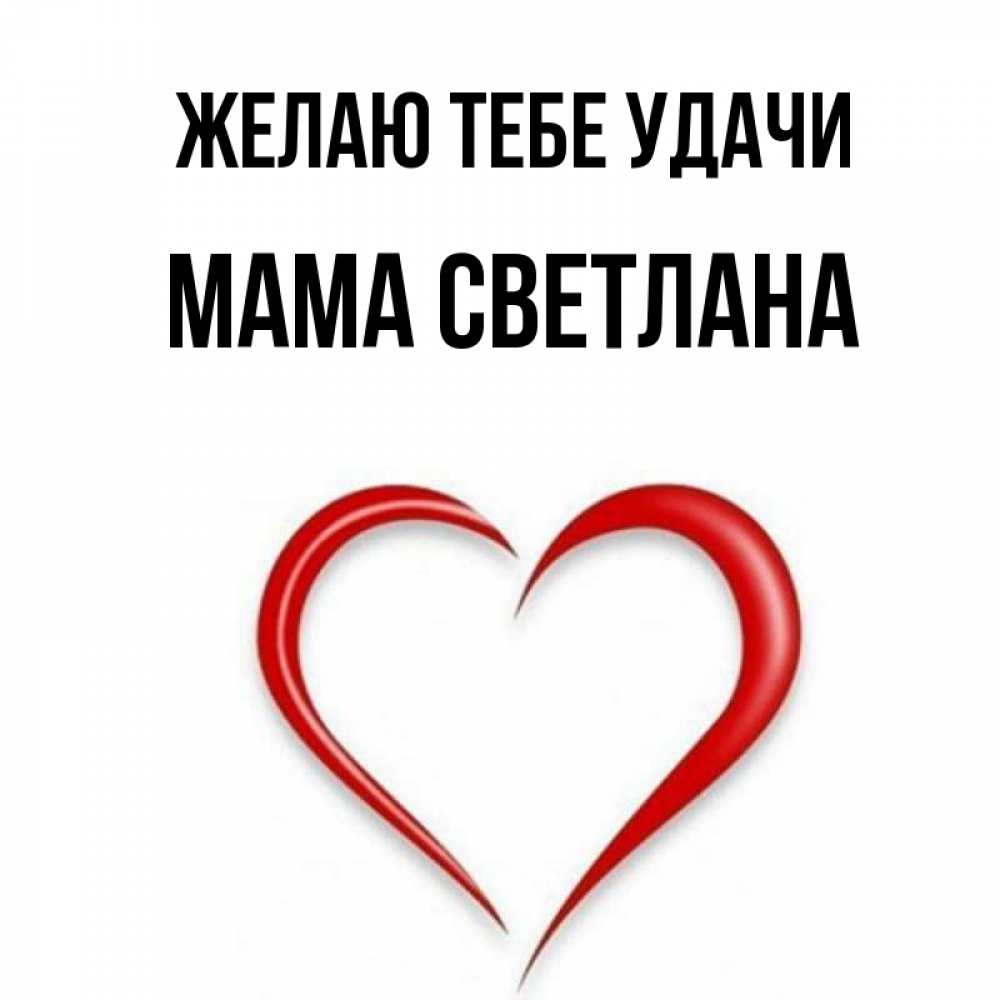 Открытка на каждый день с именем, Мама-Светлана Желаю тебе удачи для удачливых людей Прикольная открытка с пожеланием онлайн скачать бесплатно 