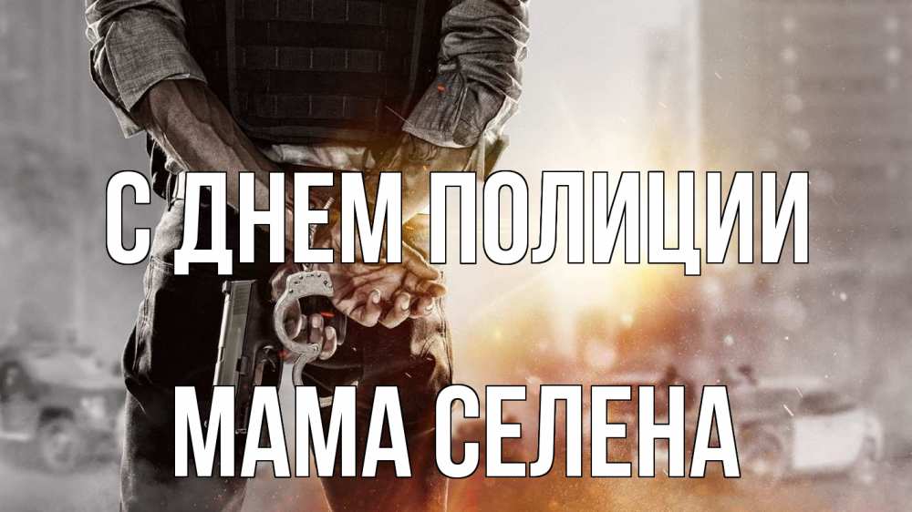 Открытка на каждый день с именем, Мама-Селена С днем полиции оружие и наручники Прикольная открытка с пожеланием онлайн скачать бесплатно 