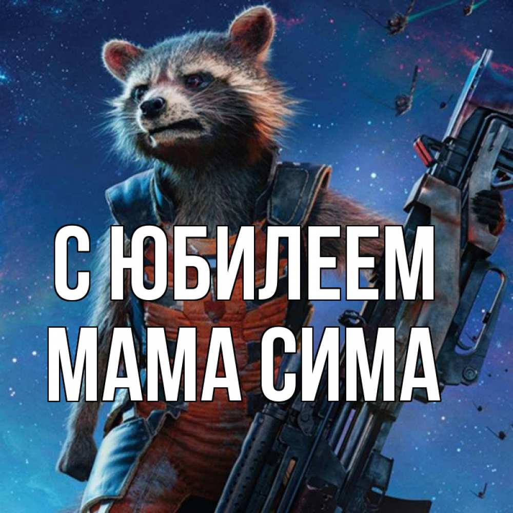 Открытка на каждый день с именем, Мама-Сима С юбилеем реактивный Рокета Прикольная открытка с пожеланием онлайн скачать бесплатно 