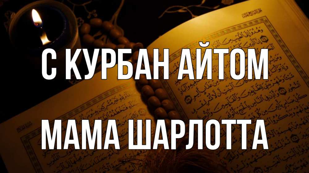 Открытка на каждый день с именем, Мама-Шарлотта С курбан айтом каран Прикольная открытка с пожеланием онлайн скачать бесплатно 