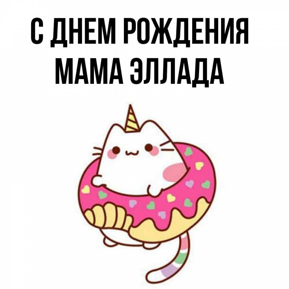 Открытка на каждый день с именем, Мама-Эллада С днем рождения меньше надо жрать Прикольная открытка с пожеланием онлайн скачать бесплатно 