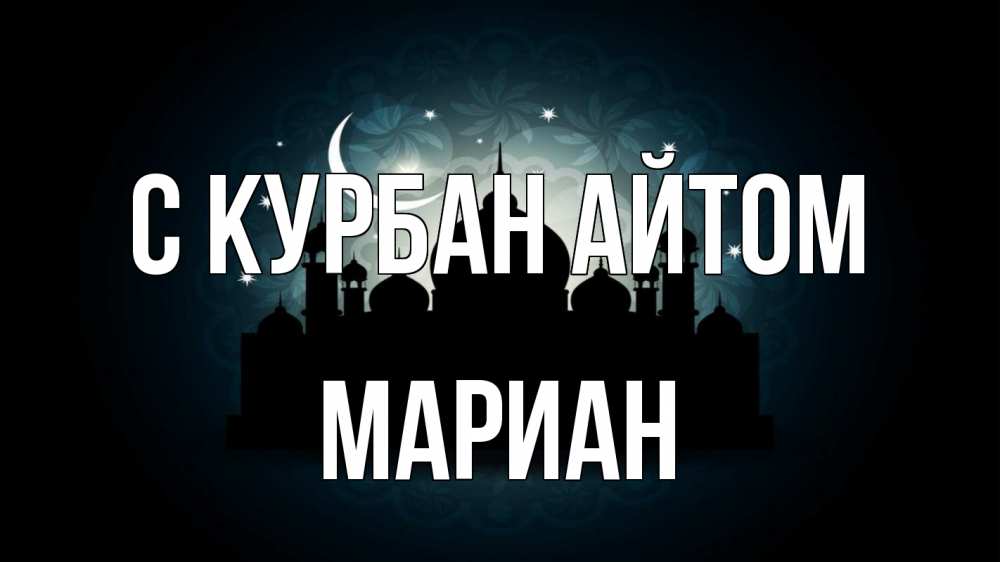Открытка на каждый день с именем, Мариан С курбан айтом мечеть Прикольная открытка с пожеланием онлайн скачать бесплатно 